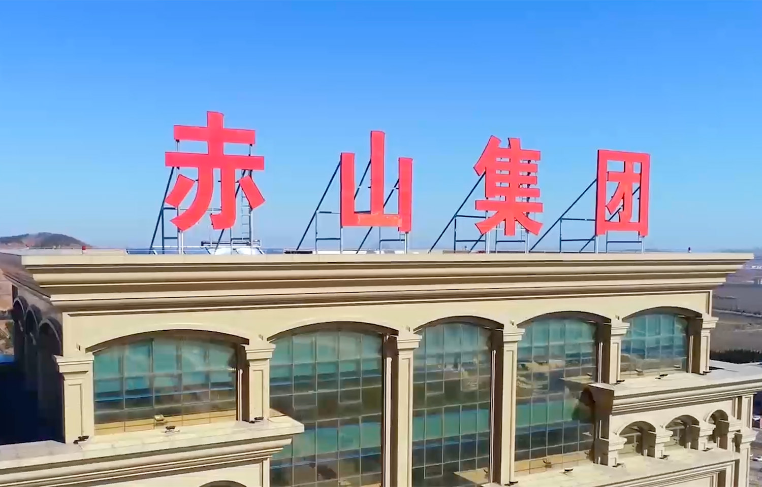 An aerial shot of the The headquarters of Chishan Group