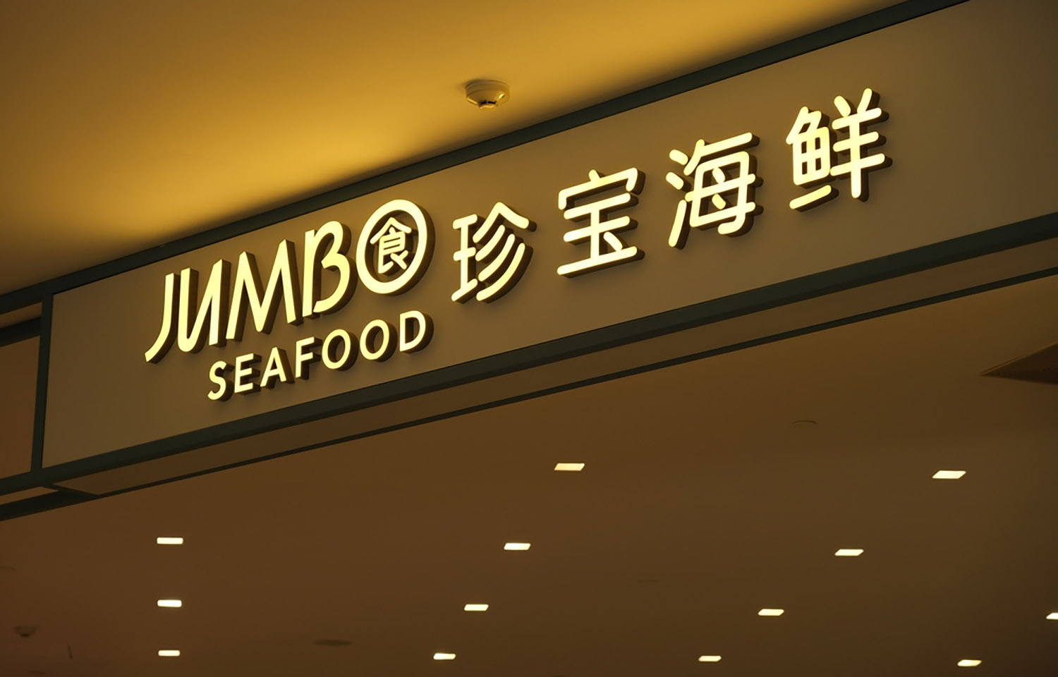 The exterior of a Jumbo Seafood location in Shanghai, China