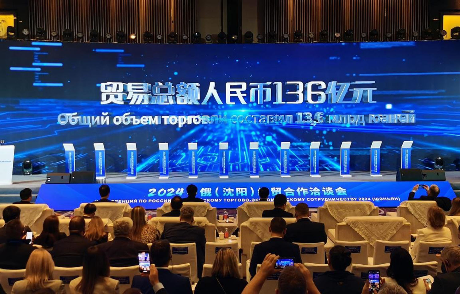 The 2024 China-Russia (Shenyang) Economic and Trade Cooperation Negotiation Conference.