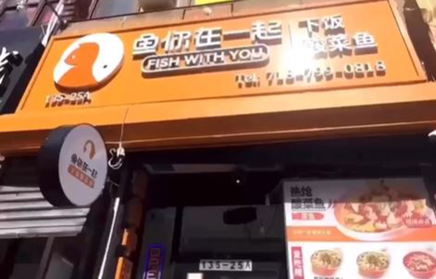 Fish With You's restaurant in the Flushing neighborhood of Queens, New York City