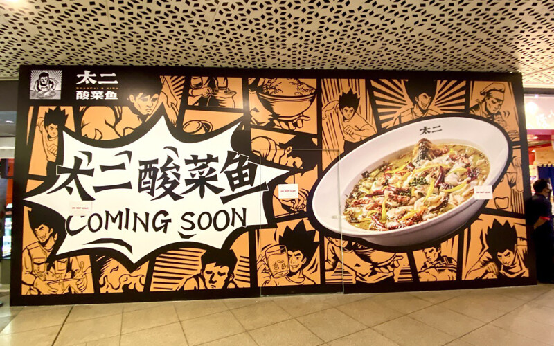 A sign for a Tai Er shop coming soon