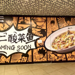 A sign for a Tai Er shop coming soon