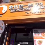 Fish With You's restaurant in the Flushing neighborhood of Queens, New York City