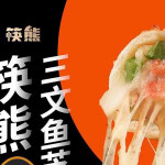 Meichu's new salmon cheese roll