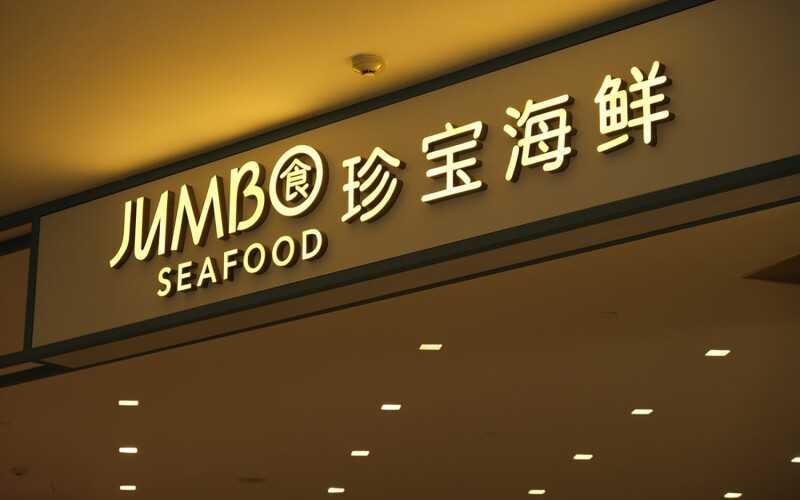 The exterior of a Jumbo Seafood location in Shanghai, China