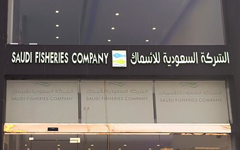 The exterior of a Saudi Fisheries building
